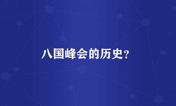 八国峰会的历史？