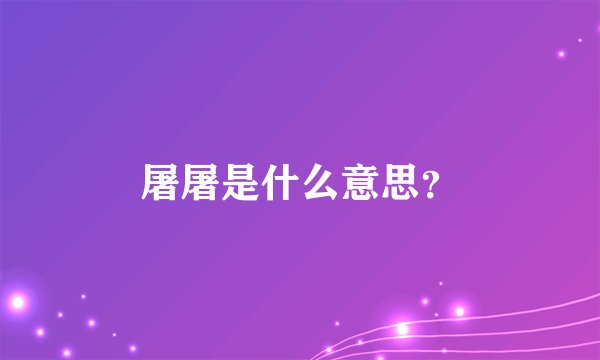 屠屠是什么意思？