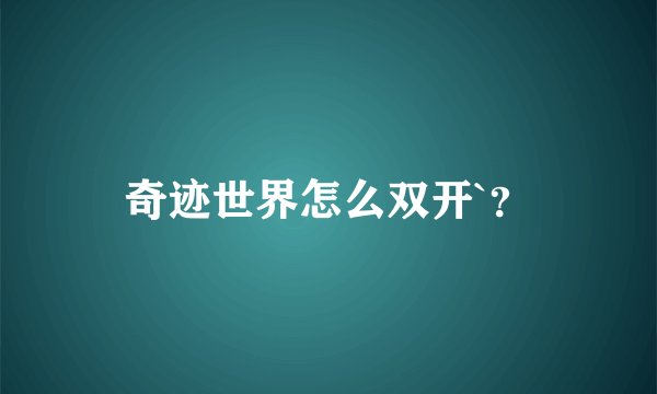 奇迹世界怎么双开`？