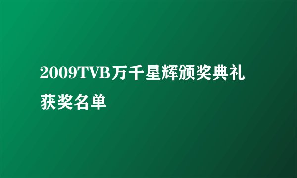 2009TVB万千星辉颁奖典礼获奖名单