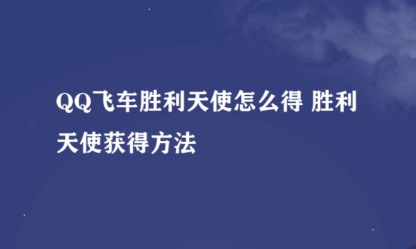 QQ飞车胜利天使怎么得 胜利天使获得方法