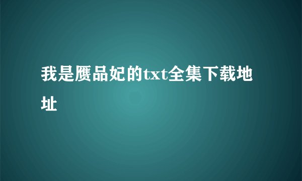 我是赝品妃的txt全集下载地址