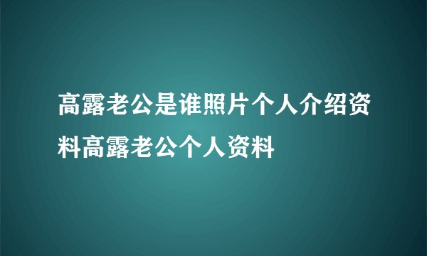 高露老公是谁照片个人介绍资料高露老公个人资料