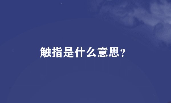 触指是什么意思？