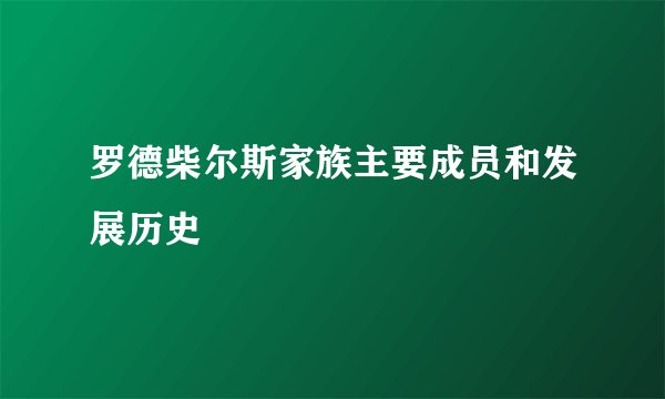 罗德柴尔斯家族主要成员和发展历史
