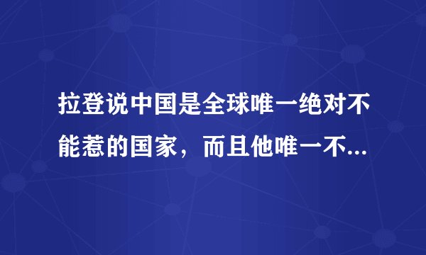 拉登说中国是全球唯一绝对不能惹的国家，而且他唯一不会杀的美国人是迈克尔杰克逊?真的假的？