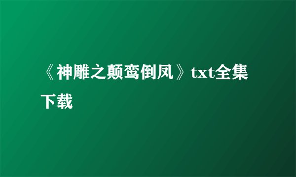 《神雕之颠鸾倒凤》txt全集下载
