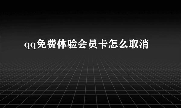 qq免费体验会员卡怎么取消