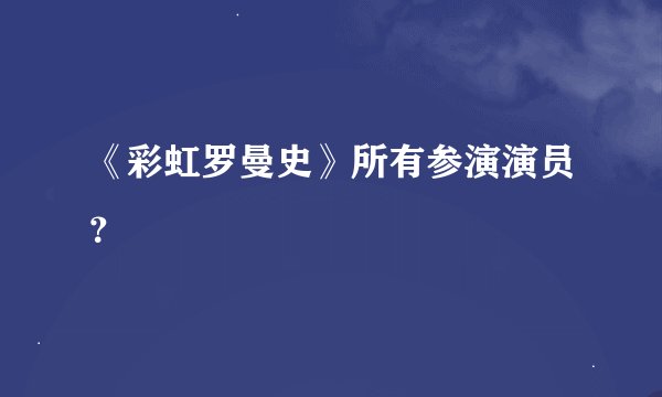 《彩虹罗曼史》所有参演演员？