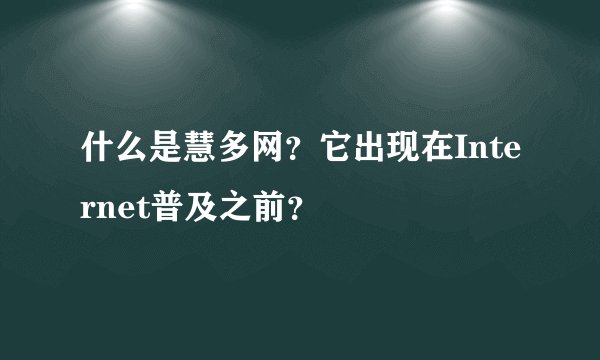 什么是慧多网？它出现在Internet普及之前？