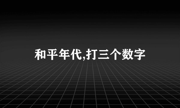 和平年代,打三个数字