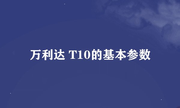 万利达 T10的基本参数