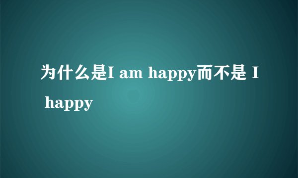 为什么是I am happy而不是 I happy