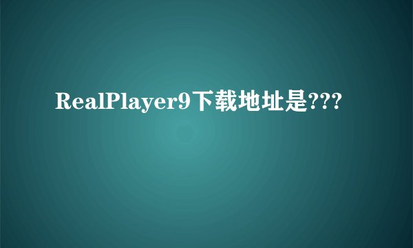 RealPlayer9下载地址是???