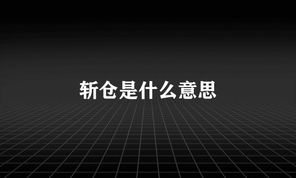 斩仓是什么意思