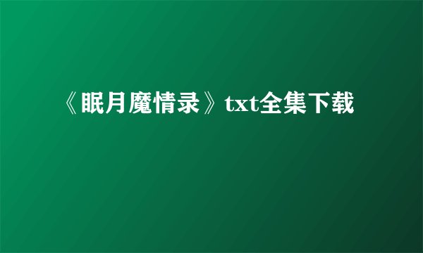 《眠月魔情录》txt全集下载