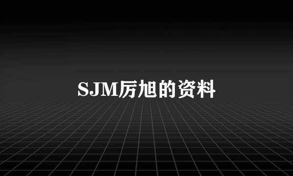 SJM厉旭的资料