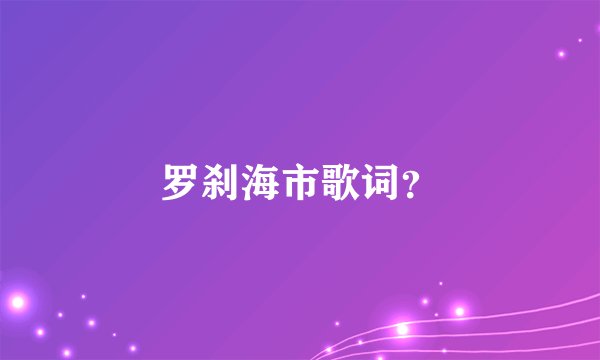 罗刹海市歌词？
