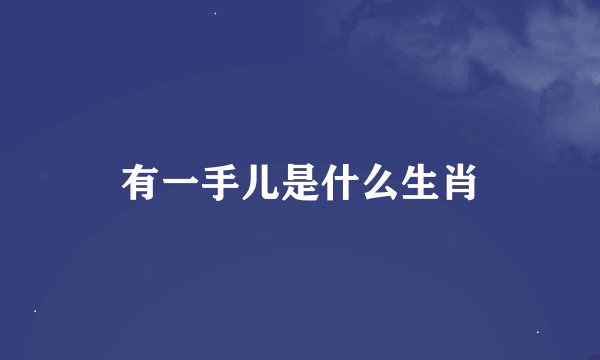 有一手儿是什么生肖