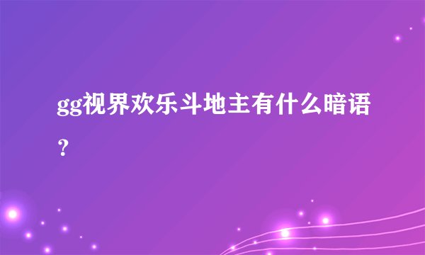 gg视界欢乐斗地主有什么暗语？