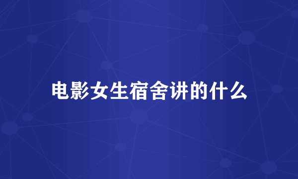 电影女生宿舍讲的什么