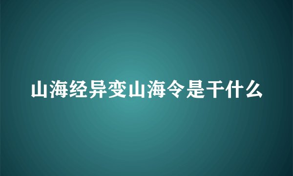 山海经异变山海令是干什么