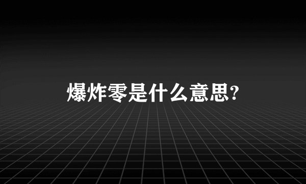 爆炸零是什么意思?