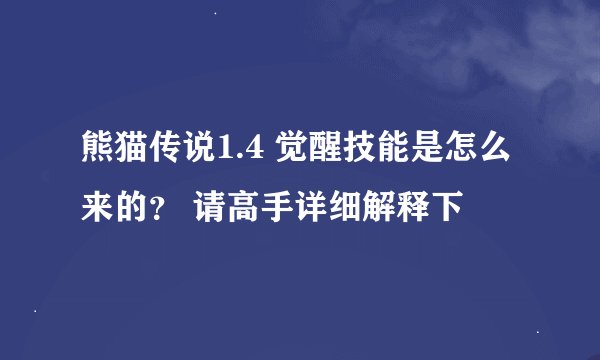 熊猫传说1.4 觉醒技能是怎么来的？ 请高手详细解释下