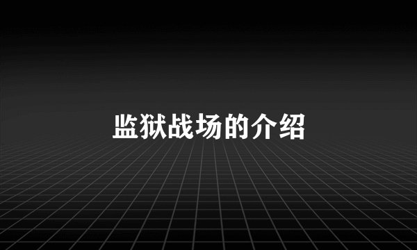 监狱战场的介绍
