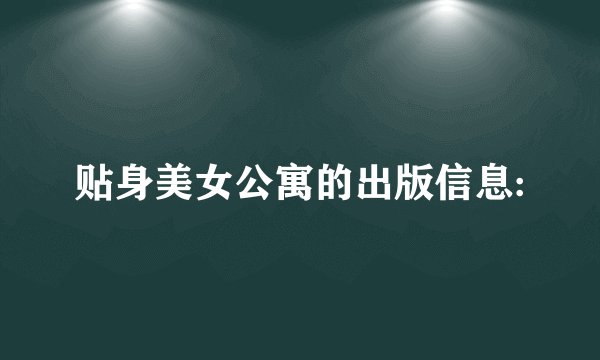 贴身美女公寓的出版信息: