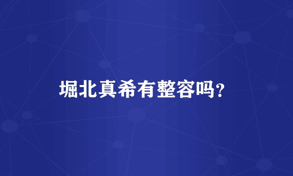 堀北真希有整容吗？