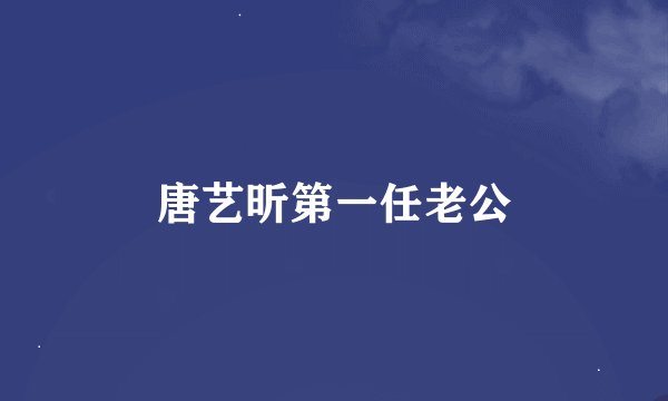 唐艺昕第一任老公