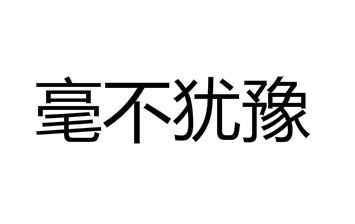 “毫不犹豫”的近义词是什么？