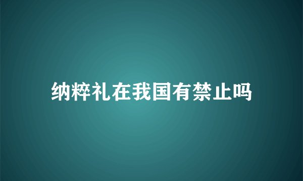 纳粹礼在我国有禁止吗
