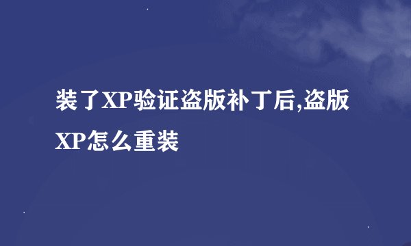 装了XP验证盗版补丁后,盗版XP怎么重装