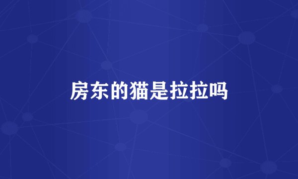 房东的猫是拉拉吗