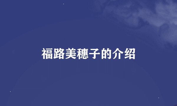 福路美穗子的介绍