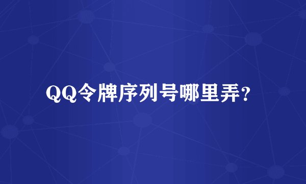 QQ令牌序列号哪里弄？