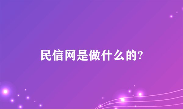 民信网是做什么的?