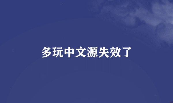 多玩中文源失效了