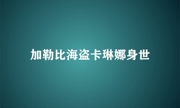 加勒比海盗卡琳娜身世