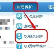 如何取消QQ安全中心登录异常保护？