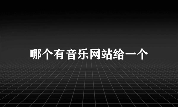 哪个有音乐网站给一个