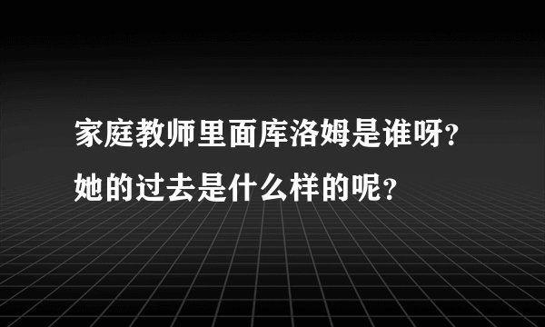 家庭教师里面库洛姆是谁呀？她的过去是什么样的呢？