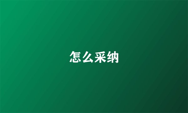 怎么采纳