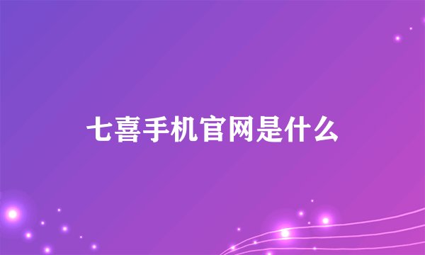 七喜手机官网是什么