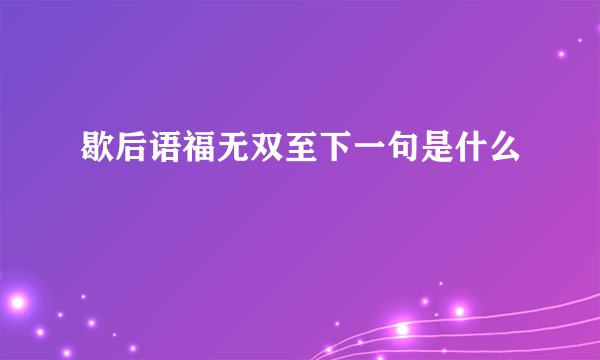 歇后语福无双至下一句是什么