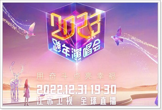2023江苏卫视跨年节目单