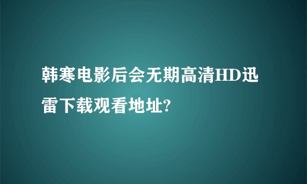 韩寒电影后会无期高清HD迅雷下载观看地址?