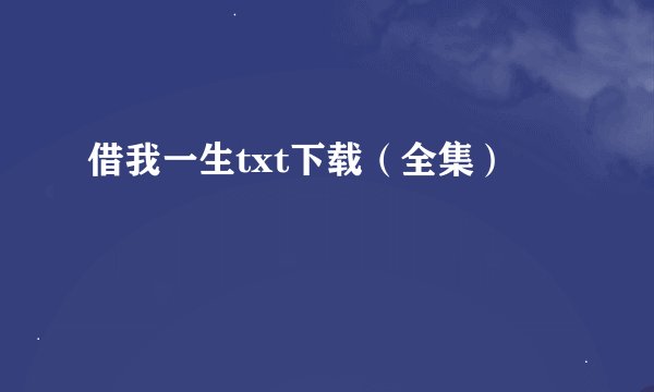 借我一生txt下载（全集）